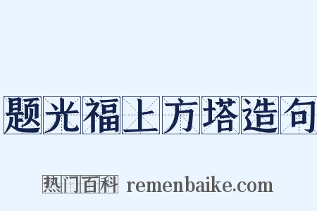 题光福上方塔造句是什么意思的图片